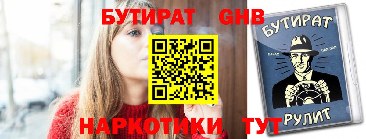 Черногорск  БУТИРАТ бутандиол  Вход с VPN 