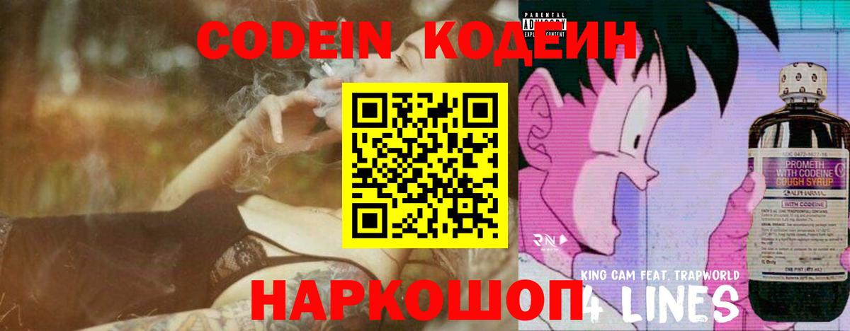 Codein напиток Lean (лин) Черногорск